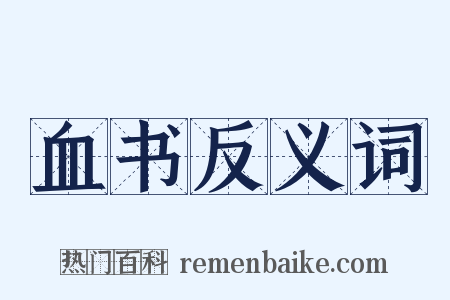 血书反义词是什么意思的图片